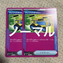 プレシャスキャリー ノーマル 2枚 スタートデッキ100