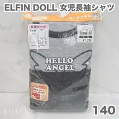 ▲新品 ELFIN DOLL 女児長袖シャツ2枚組 140cm 綿100%