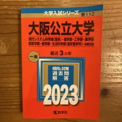 2023年度版　大阪公立大学(現代システム科学域〈理系〉・理学部他　前期日程