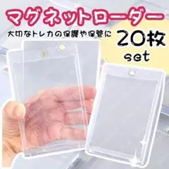マグネットローダー トレーディングカード UVカット トレカ 20個セット