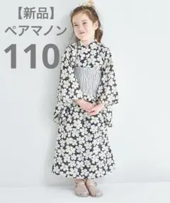 《新品》ペアマノン　浴衣　ブラックフラワー　110cm