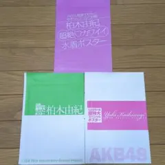 2025年最新】柏木由紀 ポスターの人気アイテム - メルカリ