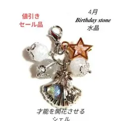 4月誕生石。水晶。才能を開花させるシェルのモチーフ。願いが叶うstarのモチーフ