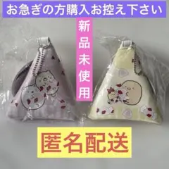 すみっコぐらし×サクマF賞　三角ポーチ２個セット