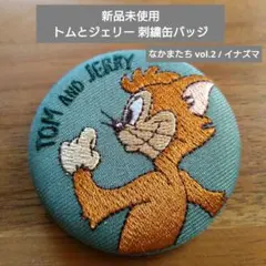 【新品未使用】トムとジェリー / 刺繍缶バッジ