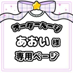 あおい 様 キンブレシート オーダー専用ページ