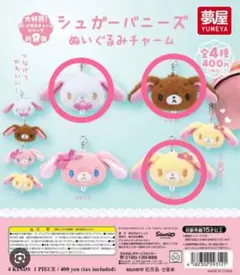 シュガーバニーズぬいぐるみチャーム3点セット