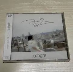 【即購入可】kobore アケユクヨルニ