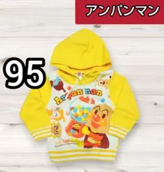 【アンパンマン】裏起毛 温か長袖パーカー　（95） 黄色　新品