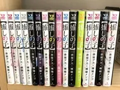 推しの子　全巻（1〜16巻）セット　漫画　マンガ