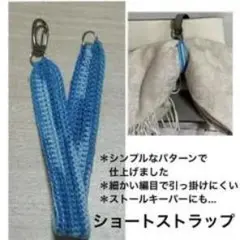ショートストラップ 青 シンプルデザイン