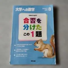 大学への数学　2025.3月号〜26.1月号　合否を分けたこの一題　まとめ売り 2026年最新】合否を分けたこの1題の人気アイテム - メルカリ
