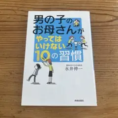 男の子のお母さんがやってはいけない10の習慣　本