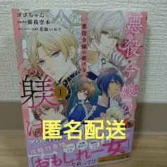 悪役令嬢の躾け方1