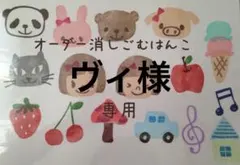 ヴィ様専用ページ