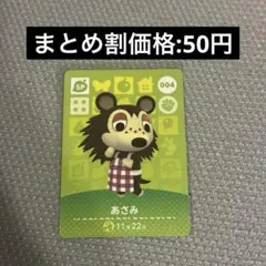 あつまれどうぶつの森　アミーボカード　amiiboカード　004 あさみ