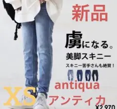 完売品［新品］アンティカantiquaストレッチデニムパンツ　ライトブルー　XSのサムネイル