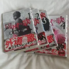 外道の歌　全巻初版、帯付 外道の歌 全巻初版、帯付 外道の歌 全巻セット 1-15巻 全巻