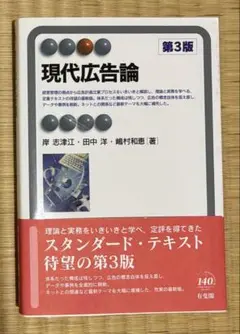 現代広告論 第3版