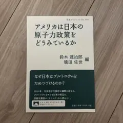 アメリカは日本の原子力政策をどうみているか