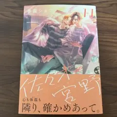 佐々木と宮野 11