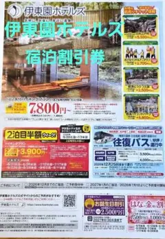 伊東園ホテルズ ( 栃木県 ) 宿泊割引券のサムネイル