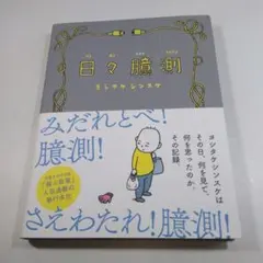 日々膨張 ヨシタケシンスケ著