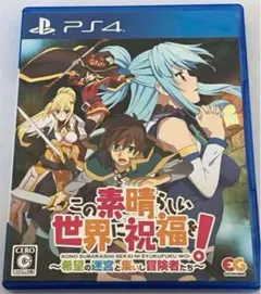 PS4 このすば この素晴らしい世界に祝福を! 希望の迷宮と集いし冒険者たち