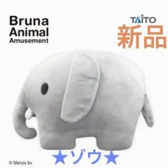 【新品】ブルーナアニマル　特大サイズぬいぐるみ ゾウ　タイトー　限定　非売品のサムネイル