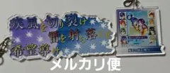 遥かなる時空の中で2 嵐翠の鬣で飛べ キャラソン アクキー