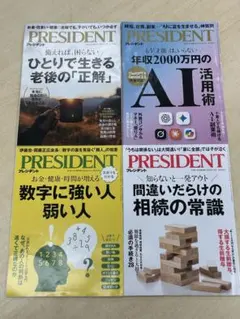 PRESIDENT 雑誌 4冊セット