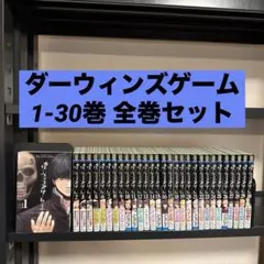 ダーウィンズゲーム 1-30巻 全巻セット FLIPFLOPs 秋田書店