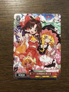 第23回博麗神社例大祭入場特典 東方Projectヴァイスシュヴァルツカード