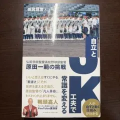 JK自立と工夫で常識を変える : 弘前学院聖愛高校野球部監督原田一範の挑戦