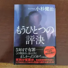 もうひとつの評決