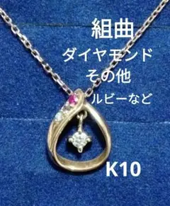 ② k10 PG ダイヤモンド ルビー しずく ネックレス / K10 ダイヤ