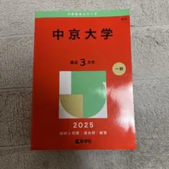 中京大学 赤本 2025年版 大学入試過去問題集のサムネイル