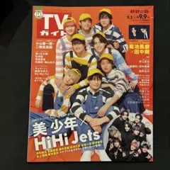 TVガイド 2022年9月号 美少年 × HiHi Jets
