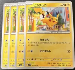 ポケモンカード　ピカチュウ ピカボルト　4枚セット