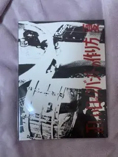 west. 正しいロックバンドの作り方 DVD 神山智洋 藤井流星 - メルカリ