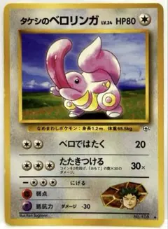 タケシのベロリンガ ◆ ジム拡張第1弾 リーダーズスタジアム ベロではたく