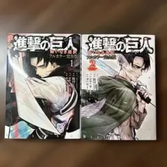 進撃の巨人 悔いなき選択 フルカラー完全版 2巻セット