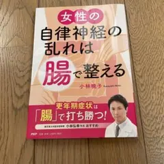 女性の自律神経の乱れは腸で整える