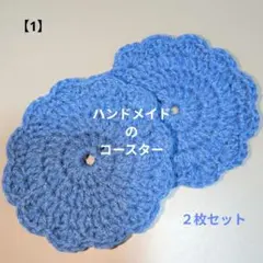 ハンドメイド★かぎ針編みのコースター【1】