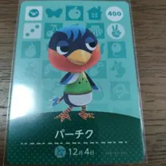 あつまれどうぶつの森　amiiboカード　パーチク