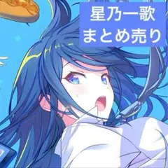 プロセカ　星乃一歌　まとめ売り