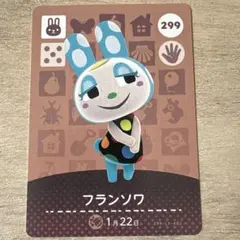 【住民】どうぶつの森 amiiboカード 299 フランソワ アミーボ あつ森