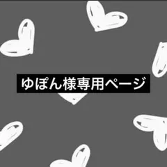 ゆぽん様 リクエスト 2点 まとめ商品