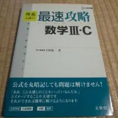理系入試の最速攻略数学3・C 合格へのサマリー 超美品