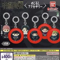 呪術廻戦 死滅回游 めじるしアクセサリー　禪院真希　伏黒恵　脹相　禪院直哉